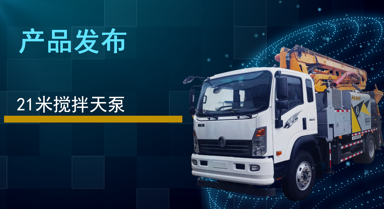 21米攪拌天泵 21米攪拌天泵