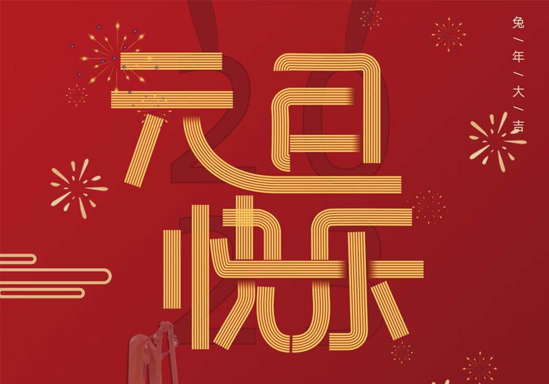 三民重科祝您兔年大吉，前兔似錦